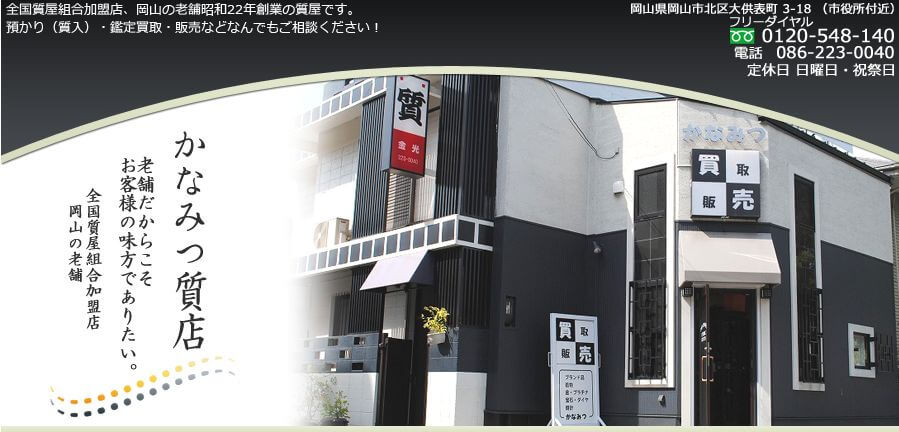 岡山市のかなみつ質ショップのHP画像