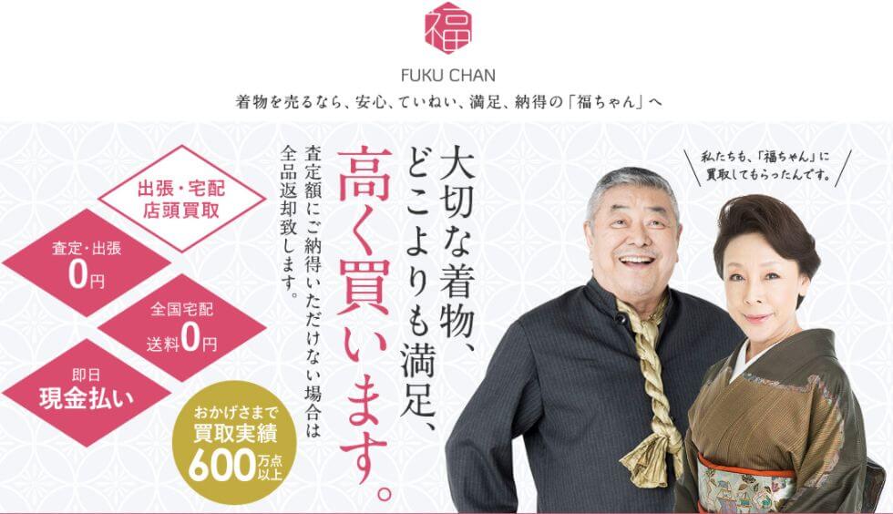 埼玉県で一番評判が良く買取金額も高いことからおすすめできる着物買取業者の福ちゃん
