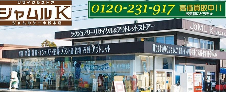 石川県で着物や古美術品を買取してくれるリサイクル店ジャムルK