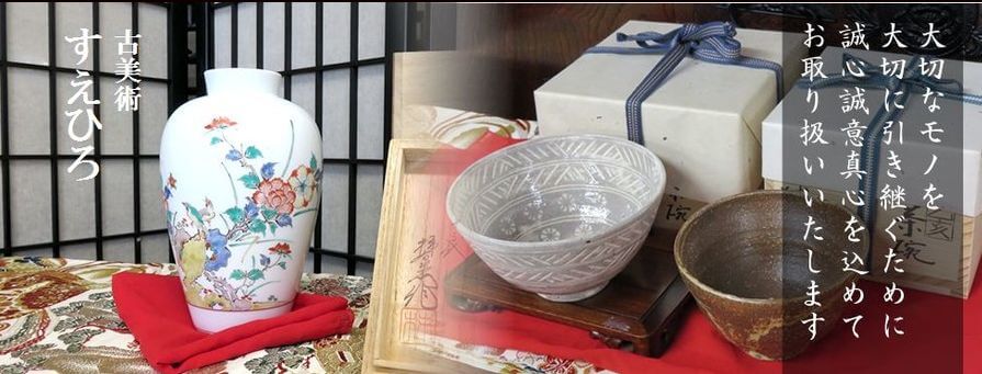 着物や骨董品等の買取を鳥取県内で行っている古美術すえひろ
