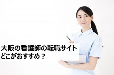 大阪でおすすめの看護師の転職サイト・転職エージェント