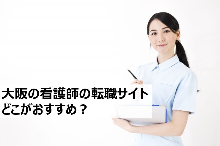 大阪でおすすめの看護師の転職サイト・エージェント