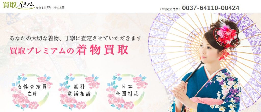 買取プレミアムは鳥取県内において女性の買取スタッフが指名できる着物買取店