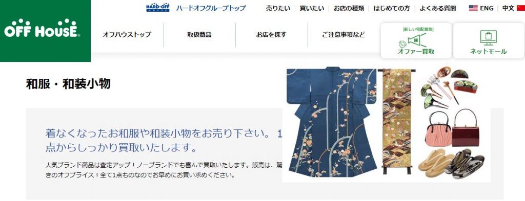 鳥取県で着物持込買取に対応しているオフハウス着物のページのHP画像