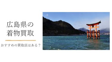広島県で少しでも着物を高く売るための買取ガイド