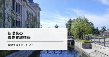 新潟県で着物を少しでも高く売りたい方向けの買取ガイド