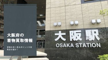 大阪府で着物を少しでも高く売りたいとお考えの方向けの買取ガイド