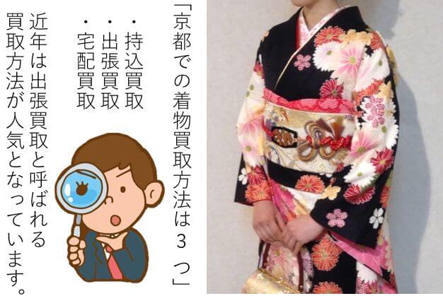 京都の着物買取方法