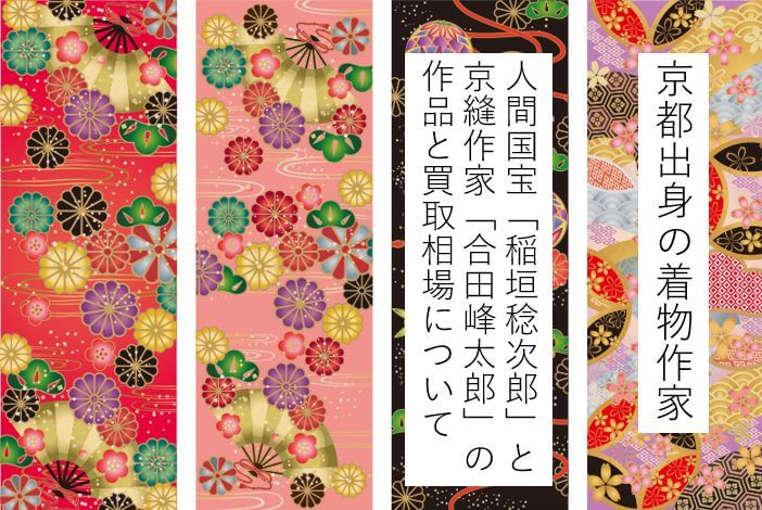 京都の着物作家と着物の買取相場について
