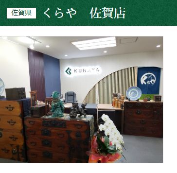 佐賀県で着物屋骨董品の買取、遺品整理対策を行っているくらや佐賀店