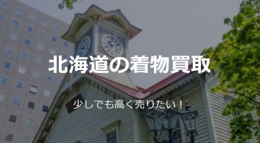北海道で着物を少しでも高く売るのに役立つ買取ガイド