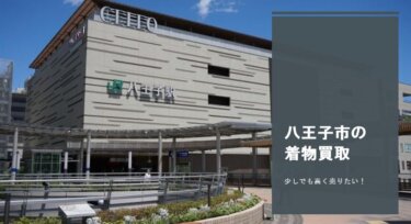 八王子で着物買取を検討している方への着物買取ガイド【東京都八王子市】